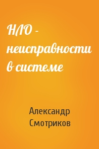 НЛО - неисправности в системе