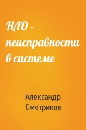 Обложка книги «НЛО - неисправности в системе» — Александр Смотриков