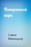 Стивен Миллхаузер - Потерянный парк
