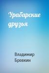 Владимир Бровкин - Урабарские друзья