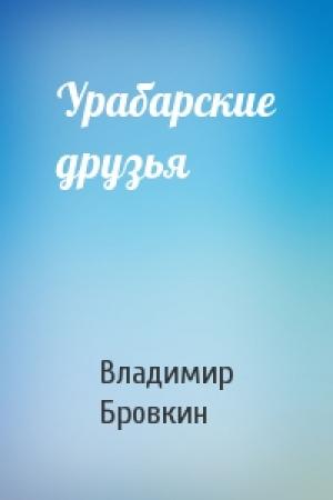Обложка книги «Урабарские друзья» — Владимир Бровкин