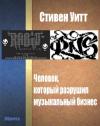 Стивен Уитт - Человек, который разрушил музыкальный бизнес