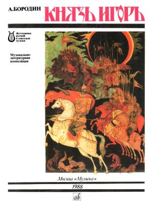 Обложка книги «Князь Игорь» — Александр Бородин
