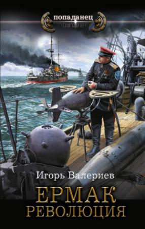 Обложка книги «Революция» — Игорь Валериев