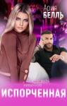 Ария Белль - Испорченная (СИ)