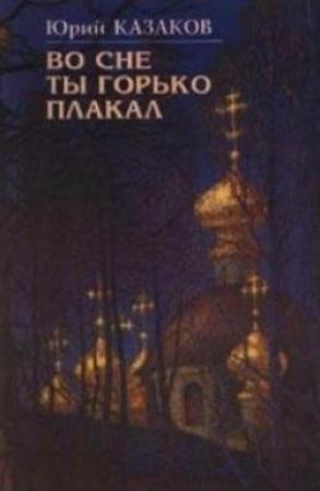 Обложка книги «Звон брегета» — Юрий Казаков