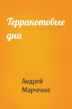 Обложка книги «Терракотовые дни» — Андрей Марченко