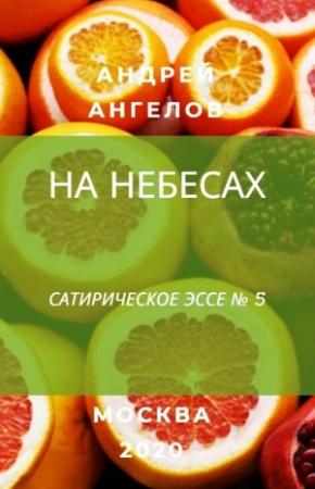 Обложка книги «На небесах» — Андрей Ангелов