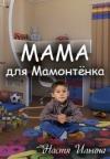Настя Ильина - Мама для Мамонтенка [СИ]