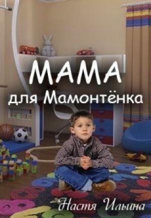 Обложка книги «Мама для Мамонтенка [СИ]» — Настя Ильина