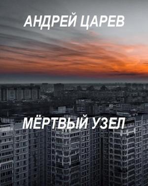 Обложка книги «Мёртвый узел» — Андрей Царев