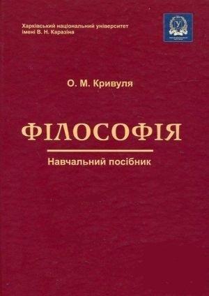 Обложка книги «Філософія: Навчальний посібник.» — Олександр Михайлович Кривуля