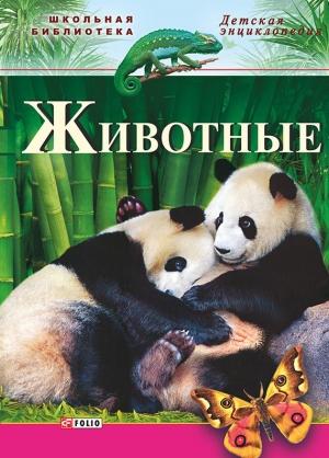 Обложка книги «Животные» — Юрий Беспалов, Наталья Беспалова