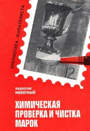 Обложка книги «Химическая проверка и чистка марок» — Ладислав Навотный