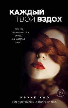Обложка книги «Каждый твой вздох. Там, где заканчиваются слова, начинается танец» — Ирэне Као