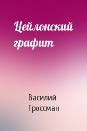 Обложка книги «Цейлонский графит» — Василий Гроссман