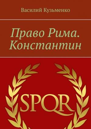Обложка книги «Право Рима. Константин» — Василий Кузьменко