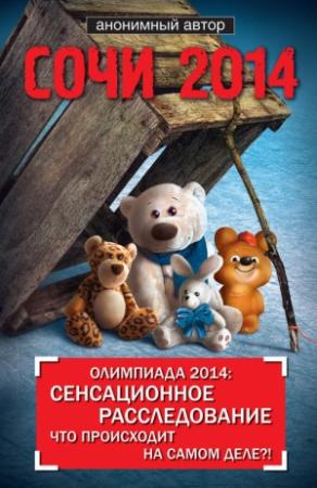 Обложка книги «Сочи 2014. Олимпиада 2014: сенсационное расследование. Что происходит на самом деле?!»