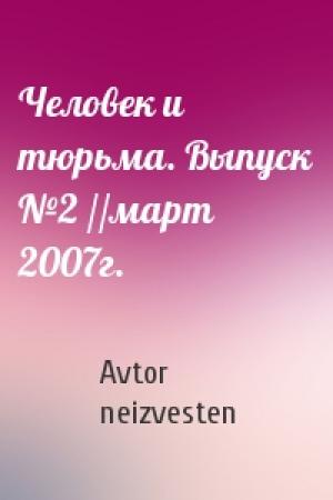 Обложка книги «Человек и тюрьма. Выпуск №2 //март 2007г.» — Avtor neizvesten