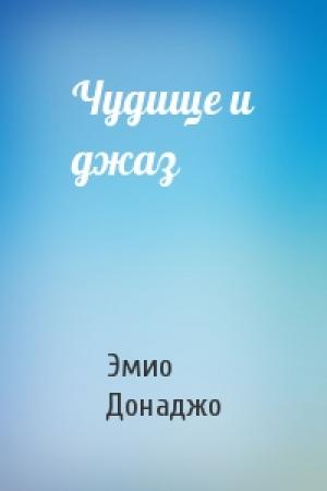 Обложка книги «Чудище и джаз» — Эмио Донаджо
