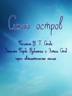 Обложка книги «Синий остров. Опыт жизни после смерти» — Уильям Стэд