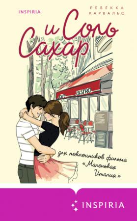 Обложка книги «Соль и сахар» — Ребекка Карвальо