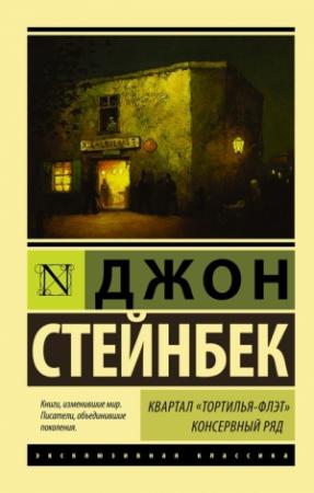 Обложка книги «Квартал Тортилья-Флэт. Консервный ряд (сборник)» — Джон Стейнбек