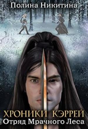 Обложка книги «Отряд Мрачного Леса» — Полина Никитина
