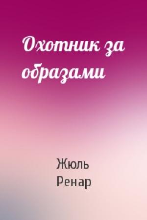Обложка книги «Охотник за образами» — Жюль Ренар