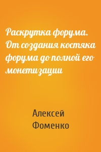 Раскрутка форума. От создания костяка форума до полной его монетизации