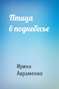 Птица в поднебесье