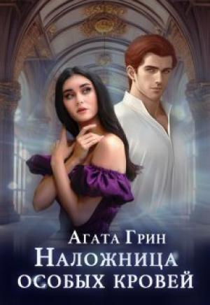 Обложка книги «Наложница особых кровей (СИ)» — Агата Грин