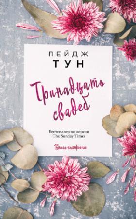Обложка книги «Тринадцать свадеб» — Пейдж Тун