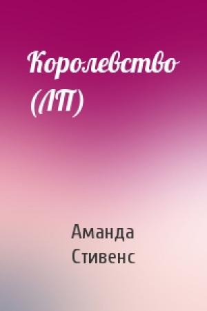 Обложка книги «Королевство (ЛП)» — Аманда Стивенс
