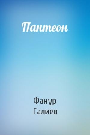 Обложка книги «Пантеон» — Фанур Галиев