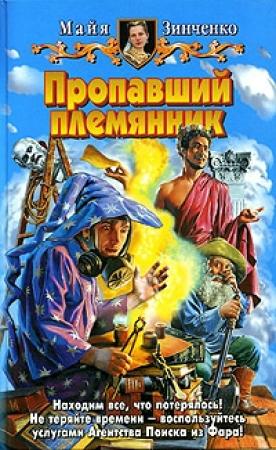 Обложка книги «Пропавший племянник» — Майя Зинченко