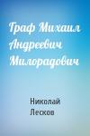 Николай Лесков - Граф Михаил Андреевич Милорадович