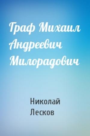 Обложка книги «Граф Михаил Андреевич Милорадович» — Николай Лесков