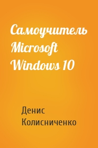 Самоучитель Microsoft Windows 10