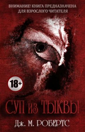 Обложка книги «Суп из тыквы» — Джесси Робертс