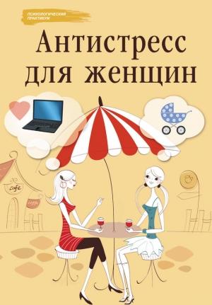 Обложка книги «Антистресс для женщин» — Наталья Царенко