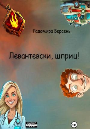 Обложка книги «Левантевски, шприц!» — Радомира Берсень