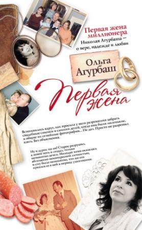 Обложка книги «Первая жена (сборник)» — Ольга Агурбаш