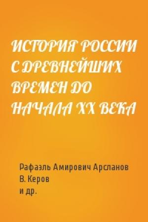 Обложка книги «ИСТОРИЯ РОССИИ С ДРЕВНЕЙШИХ ВРЕМЕН ДО НАЧАЛА XХ ВЕКА» — Марина Николаевна Мосейкина