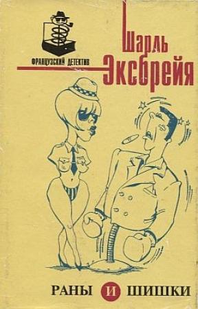 Обложка книги «Порридж и полента» — Шарль Эксбрайя
