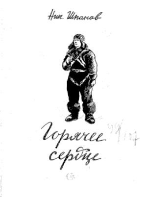 Обложка книги «Пятьдесят бесконечностей» — Николай Шпанов