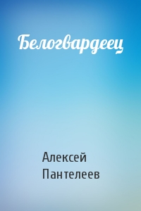 Алексей Пантелеев - Белогвардеец