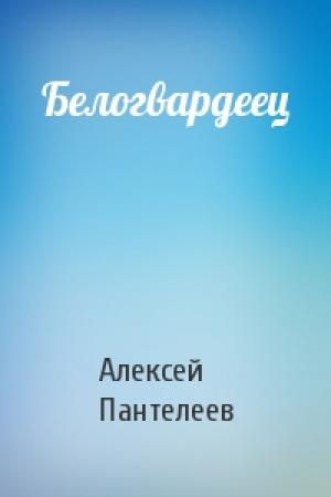 Обложка книги «Белогвардеец» — Алексей Пантелеев