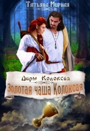 Обложка книги «Дары Колоксая. Золотая чаша Колоксая» — Татьяна Владимировна Кадуцкая