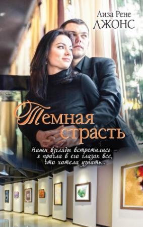 Обложка книги «Темная страсть» — Лиза Джонс